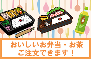 お弁当・お茶がケータリング可！のイメージ